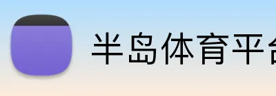 半岛体育平台 - 官方在线登录首页